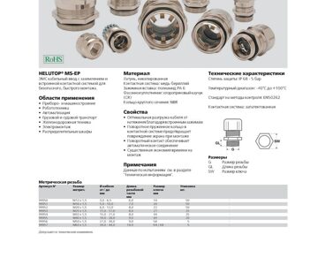 Тех.страница  HELUTOP MS-EP ЭМС кабельный ввод