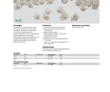 Тех.страница  AV муфта для телефонного и сигнального кабеля